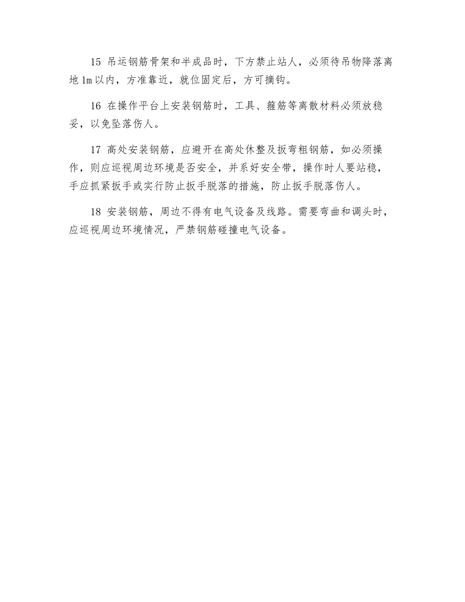 钢筋运输、制作和绑扎安全操作规程_第3页