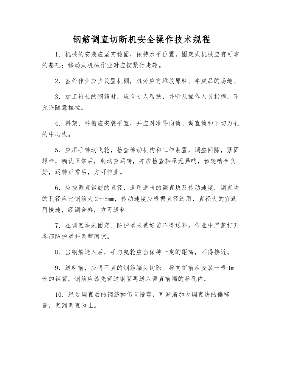 钢筋调直切断机安全操作技术规程_第1页