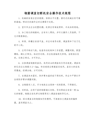 钢筋调直切断机安全操作技术规程