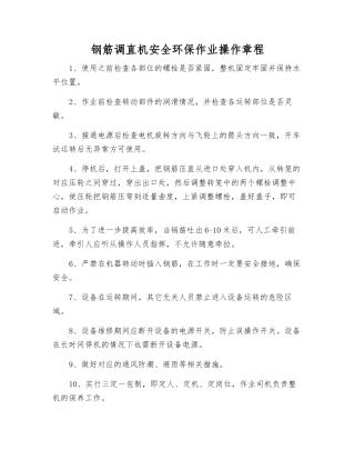 钢筋调直机安全环保作业操作规程