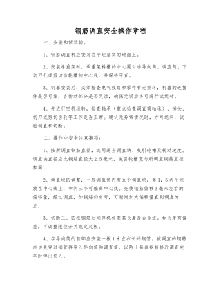 钢筋调直安全操作规程