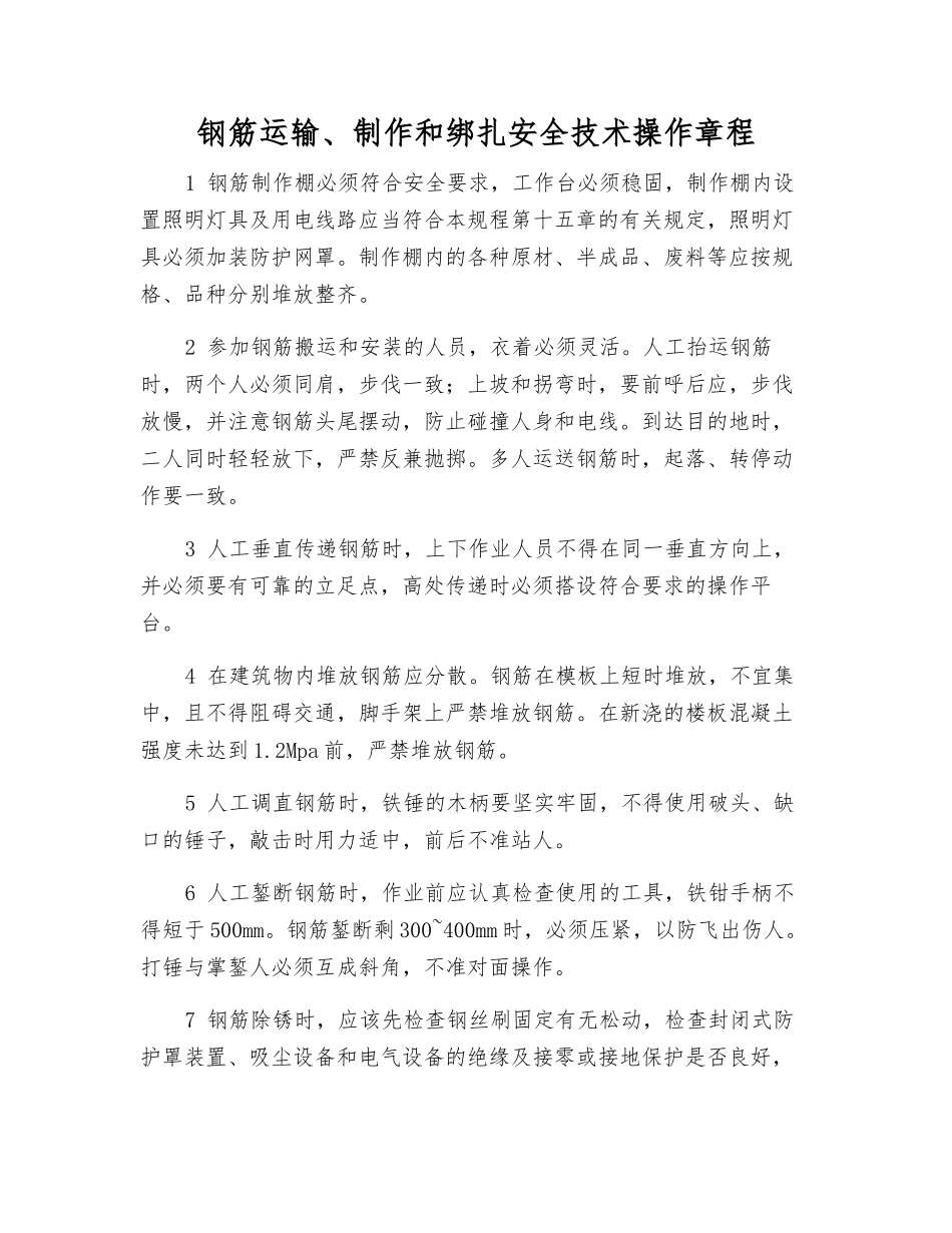 钢筋运输、制作和绑扎安全技术操作规程_第1页