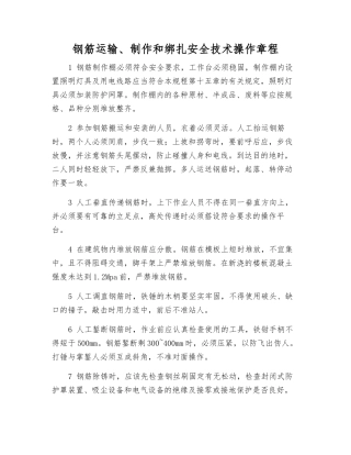 钢筋运输、制作和绑扎安全技术操作规程