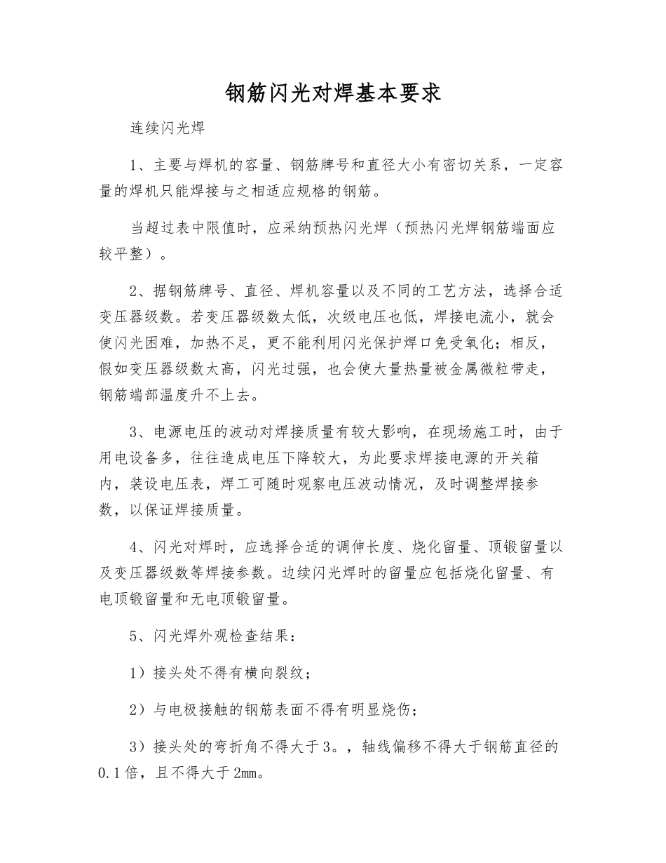 钢筋闪光对焊基本要求_第1页
