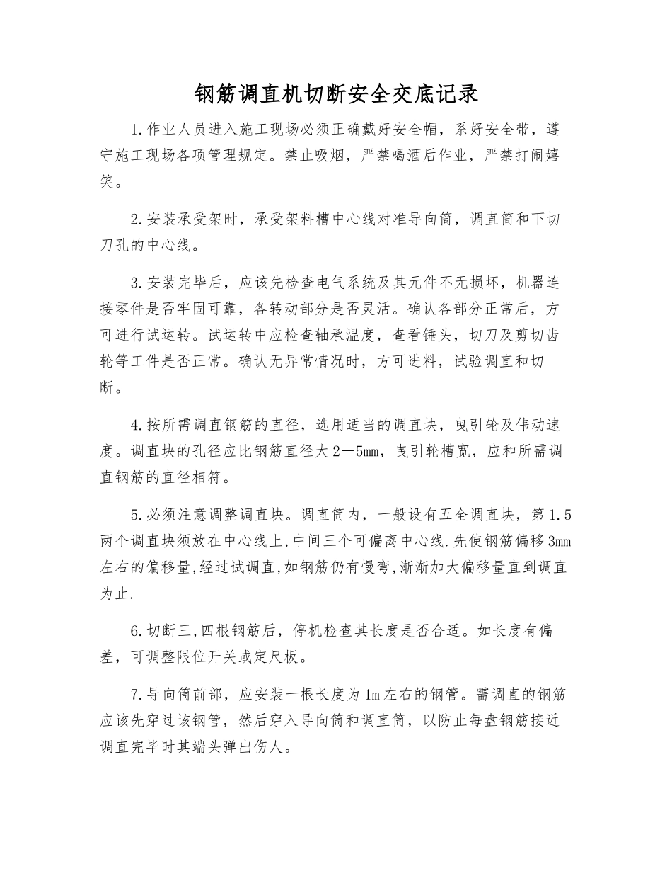 钢筋调直机切断安全交底记录_第1页