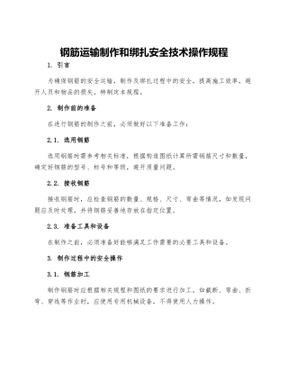 钢筋运输制作和绑扎安全技术操作规程