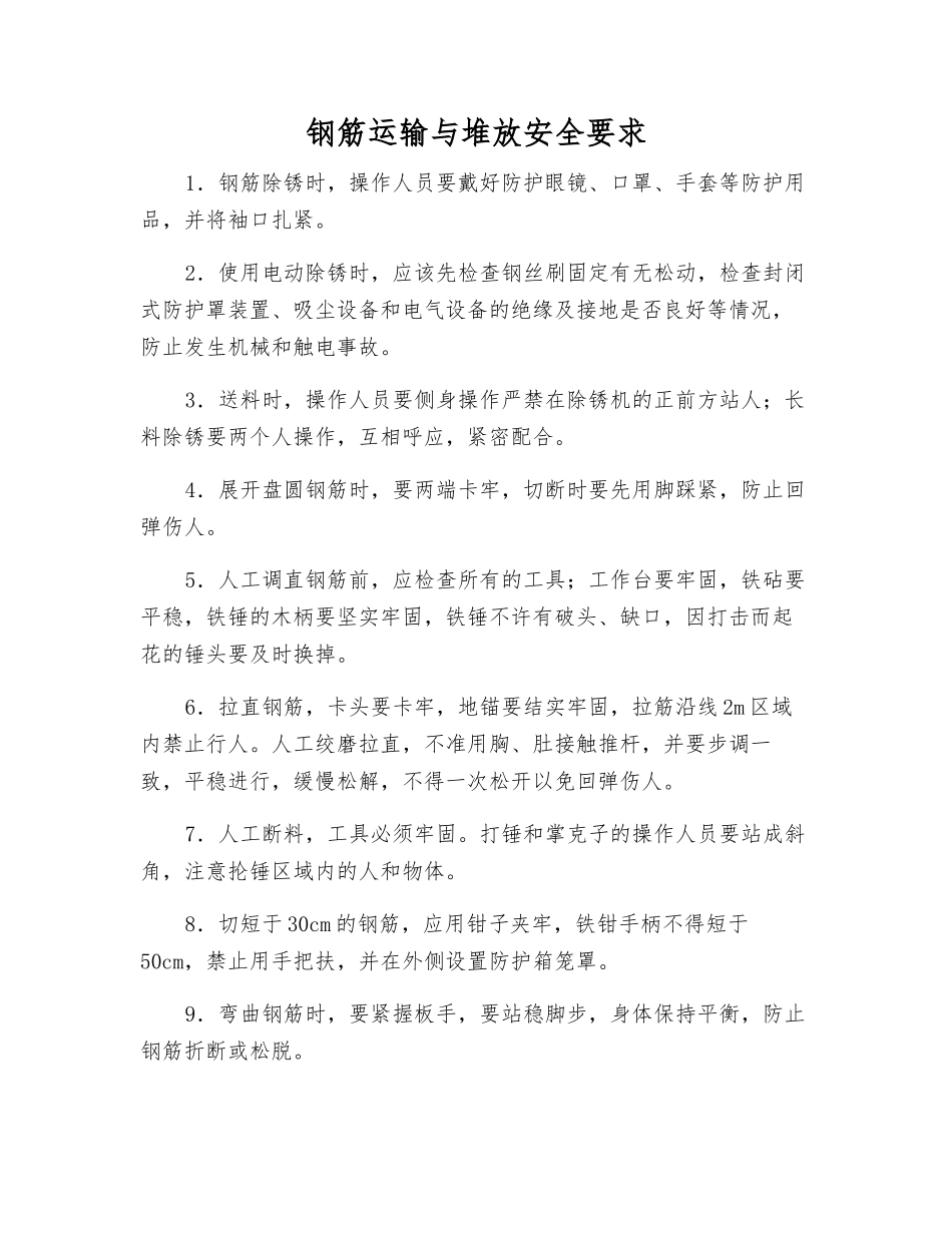 钢筋运输与堆放安全要求_第1页