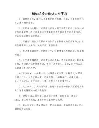 钢筋运输与堆放安全要求