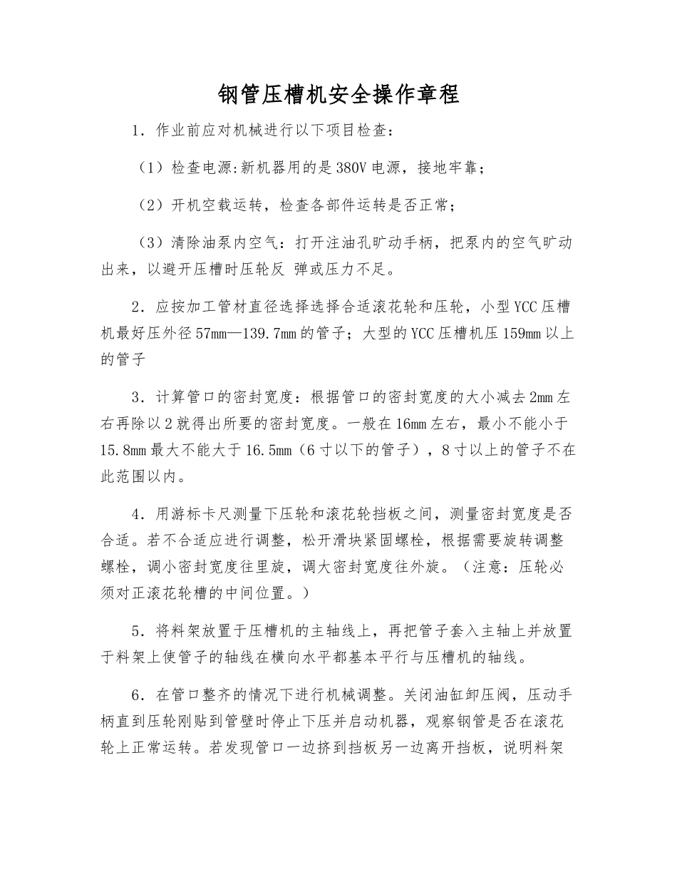 钢管压槽机安全操作规程_第1页