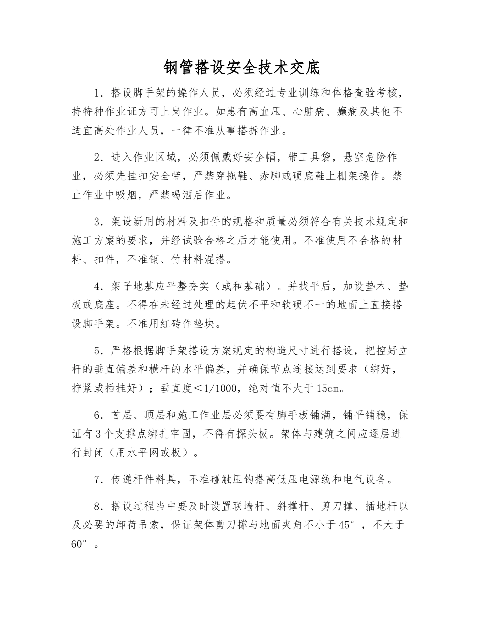 钢管搭设安全技术交底_第1页