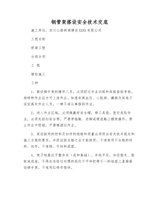 钢管架搭设安全技术交底