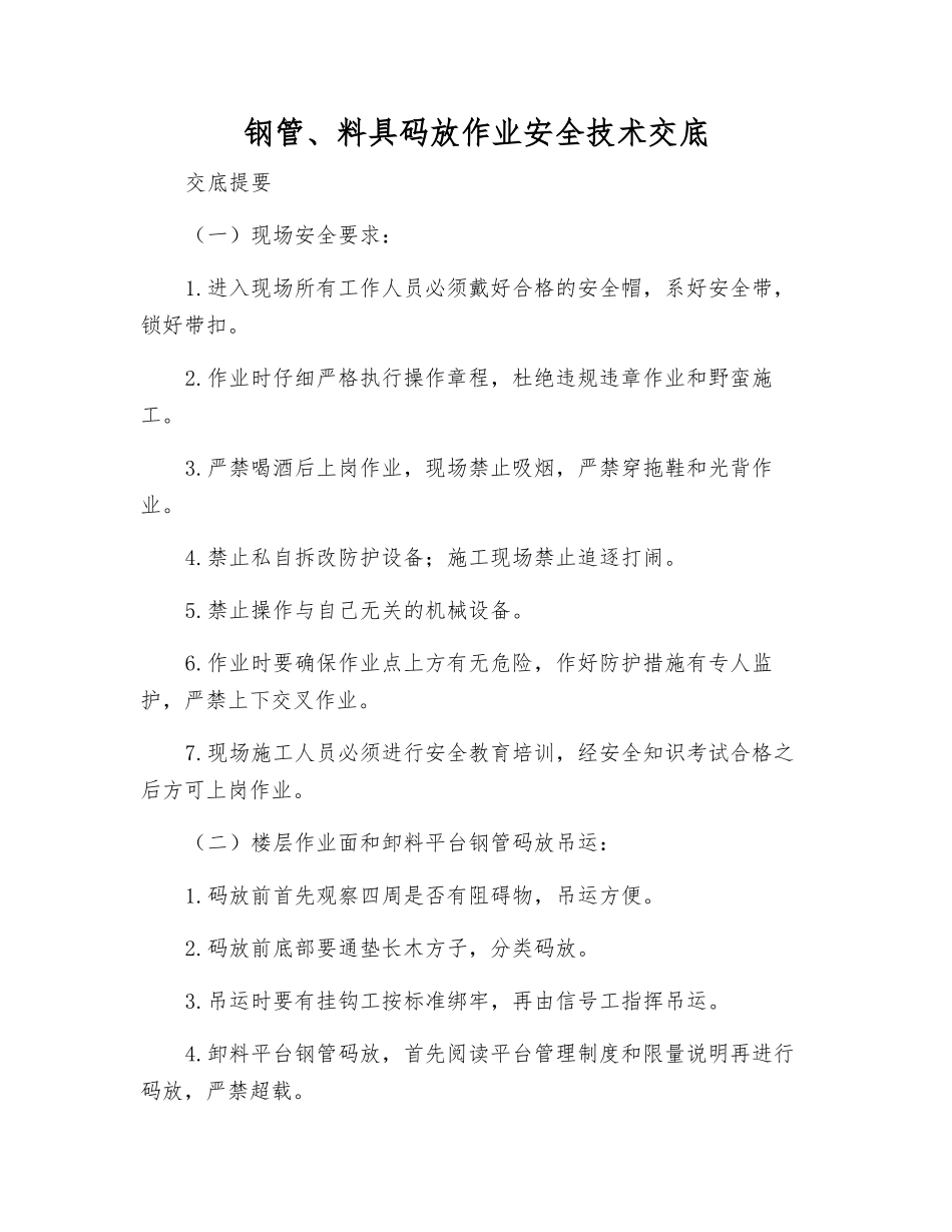 钢管、料具码放作业安全技术交底_第1页