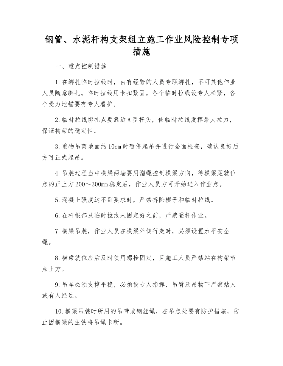 钢管、水泥杆构支架组立施工作业风险控制专项措施_第1页