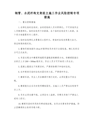 钢管、水泥杆构支架组立施工作业风险控制专项措施