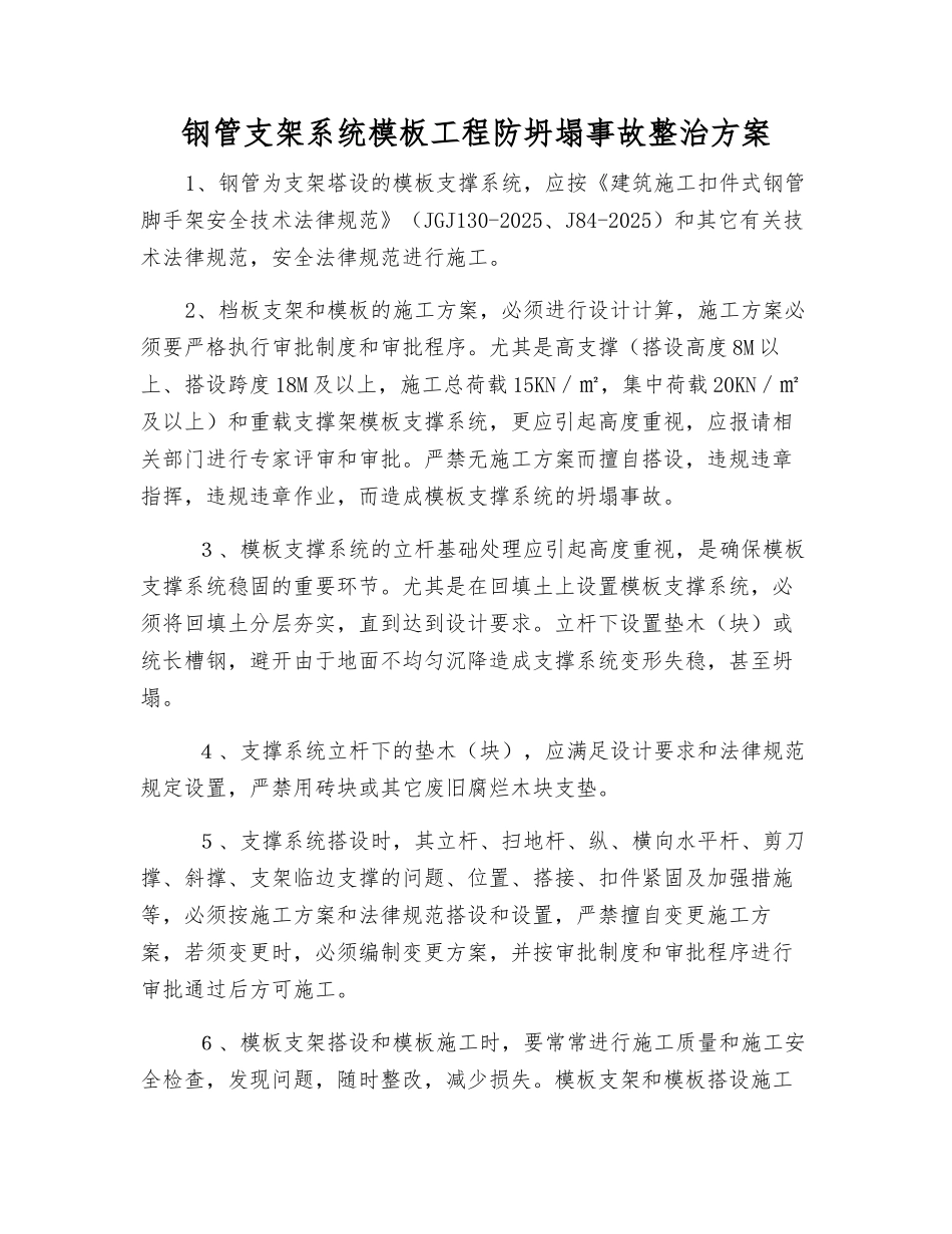 钢管支架系统模板工程防坍塌事故整治方案_第1页