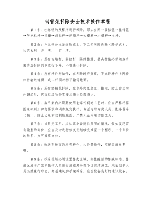钢管架拆除安全技术操作规程
