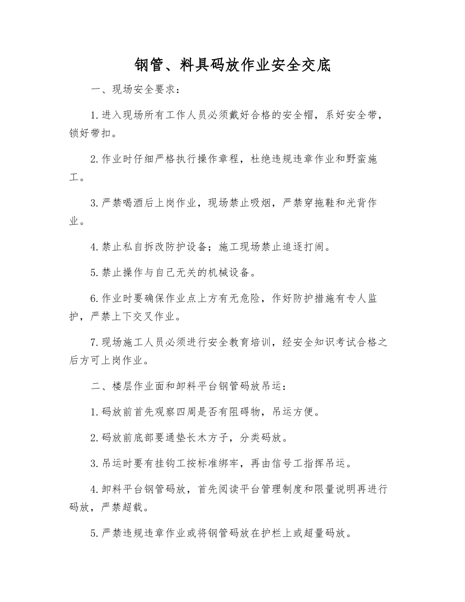 钢管、料具码放作业安全交底_第1页