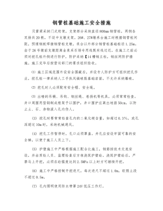 钢管桩基础施工安全措施