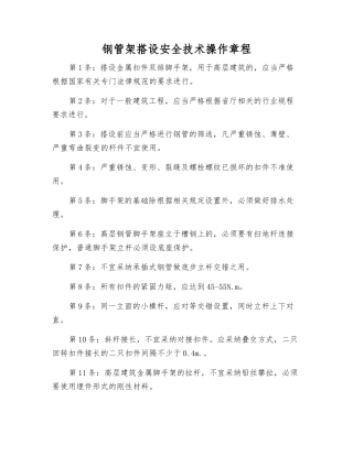 钢管架搭设安全技术操作规程