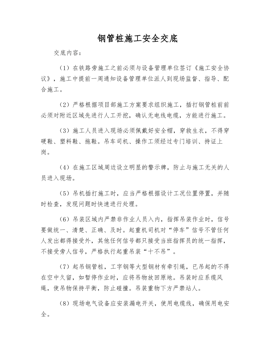 钢管桩施工安全交底_第1页
