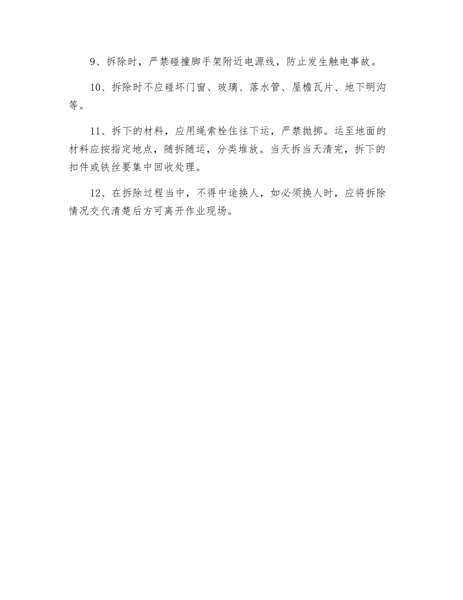 钢管扣件式脚手架拆除安全技术交底_第2页