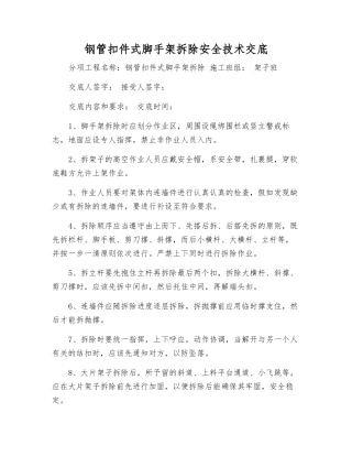 钢管扣件式脚手架拆除安全技术交底