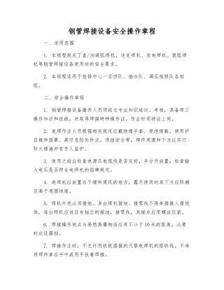钢管焊接设备安全操作规程