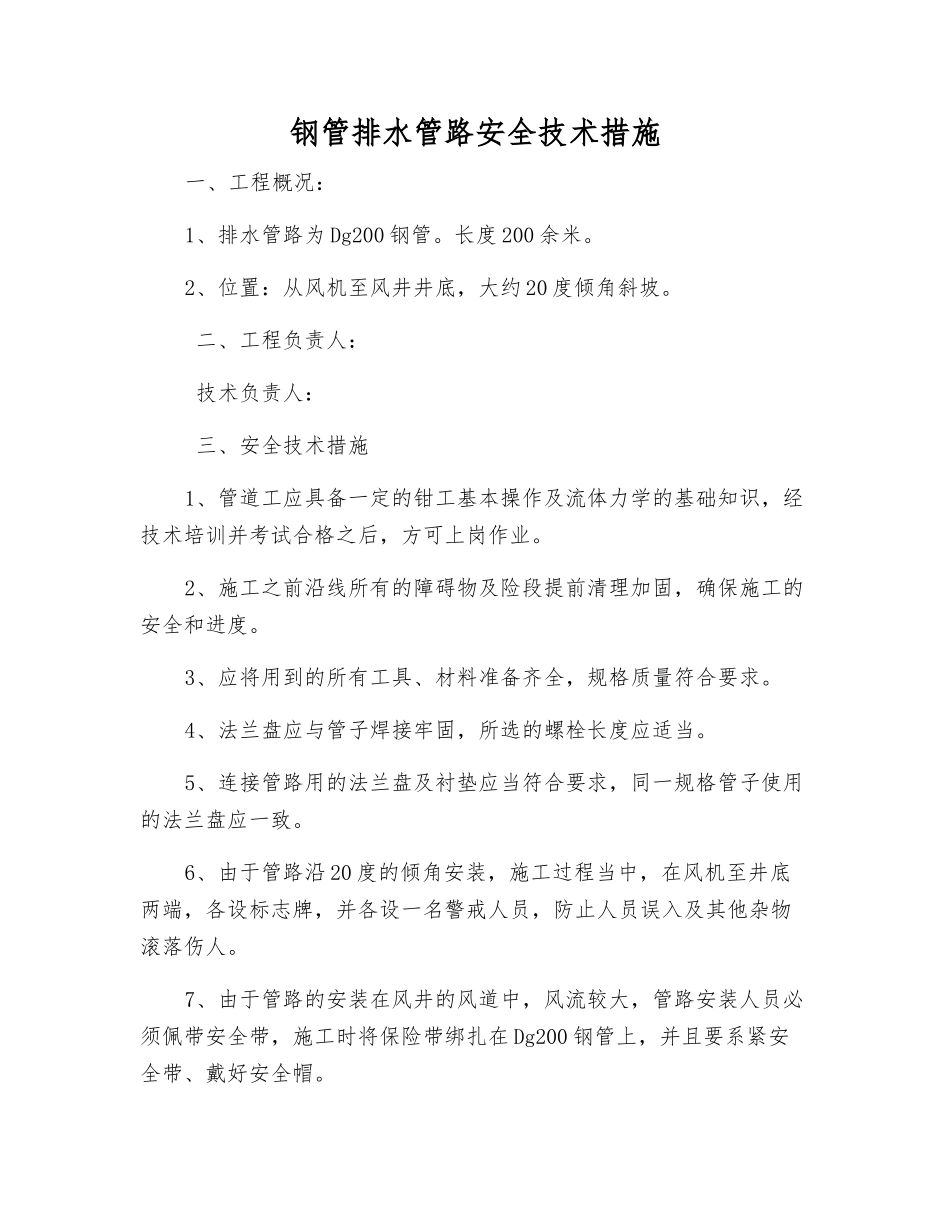 钢管排水管路安全技术措施_第1页