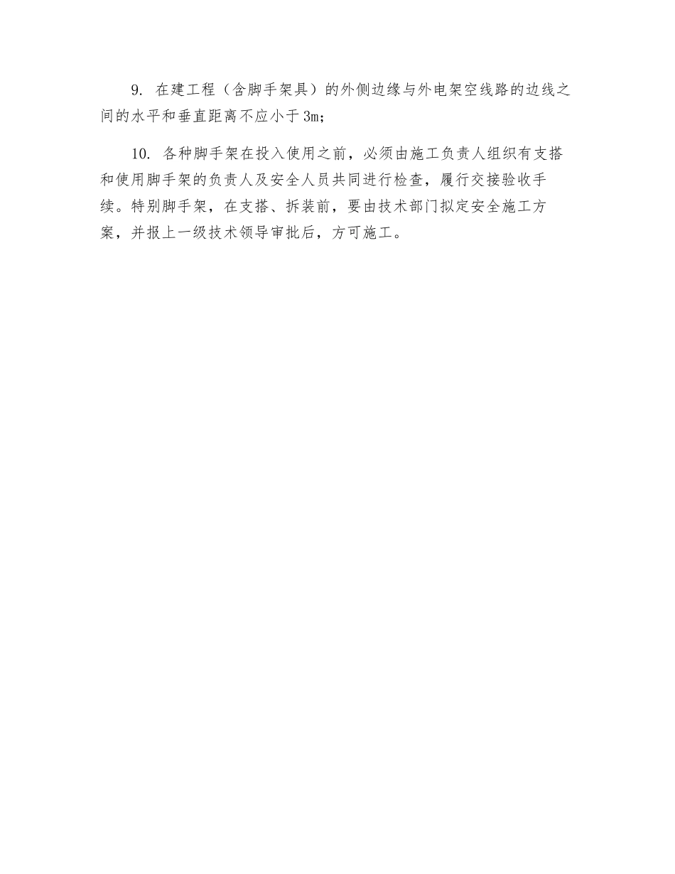 钢管脚手架作业安全防护措施_第2页