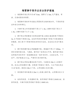 钢管脚手架作业安全防护措施