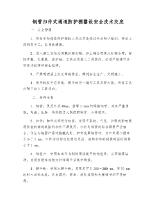 钢管扣件式通道防护棚搭设安全技术交底