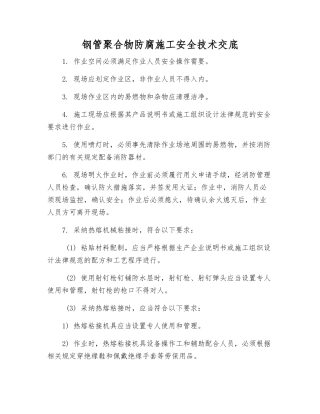 钢管聚合物防腐施工安全技术交底