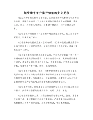 钢管脚手架升降开始前的安全要求