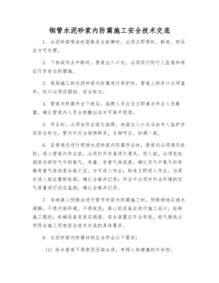 钢管水泥砂浆内防腐施工安全技术交底