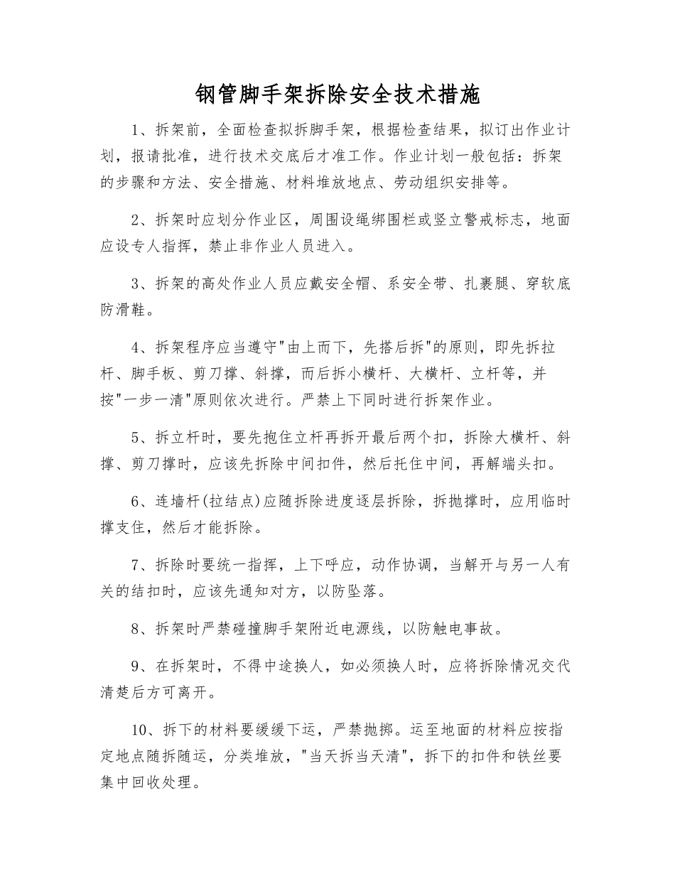 钢管脚手架拆除安全技术措施_第1页