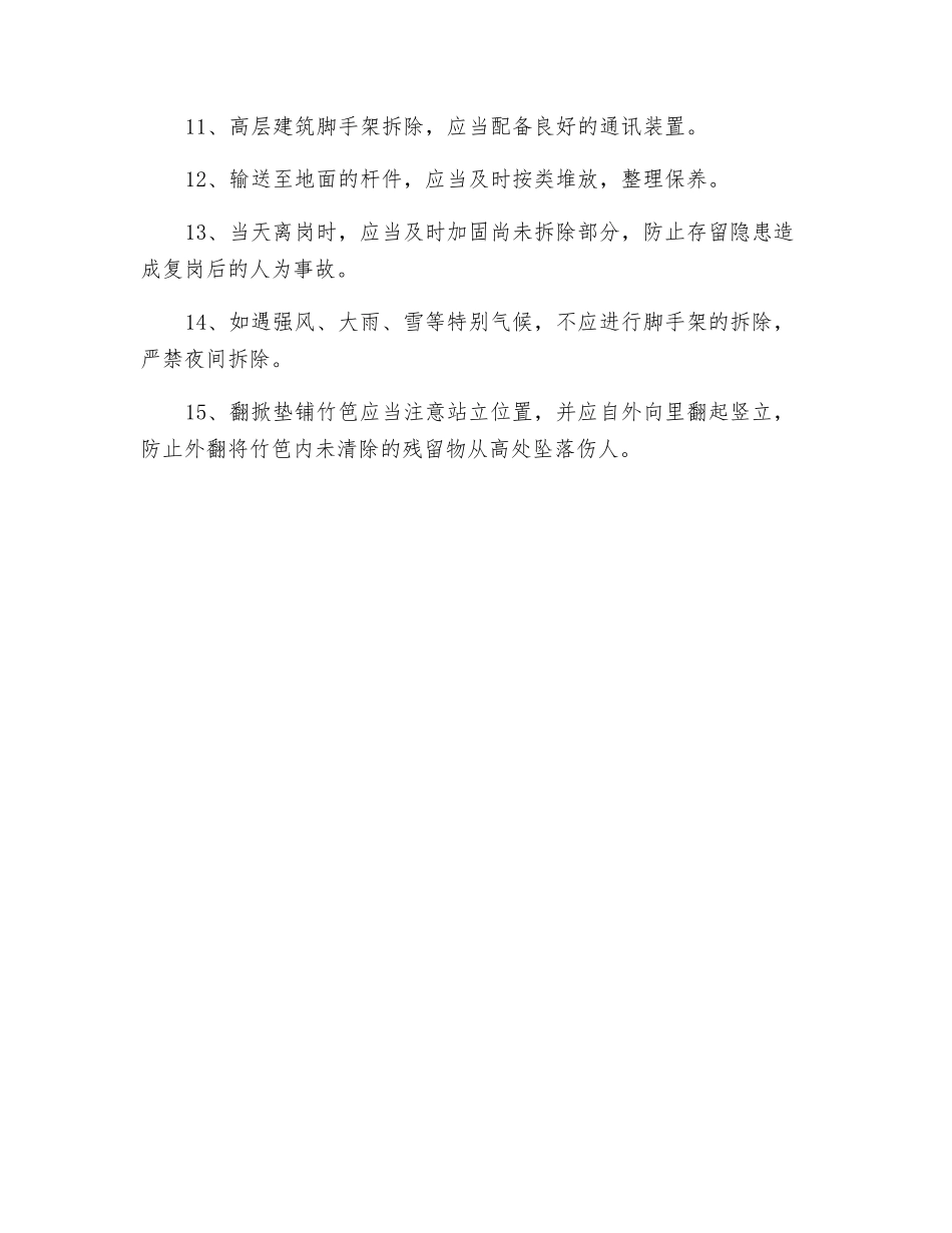 钢管脚手架拆除安全技术措施_第2页