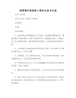 钢管脚手架拆除工程安全技术交底