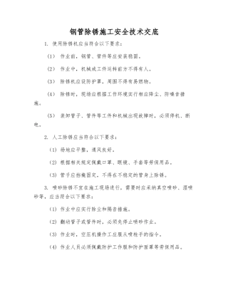 钢管除锈施工安全技术交底