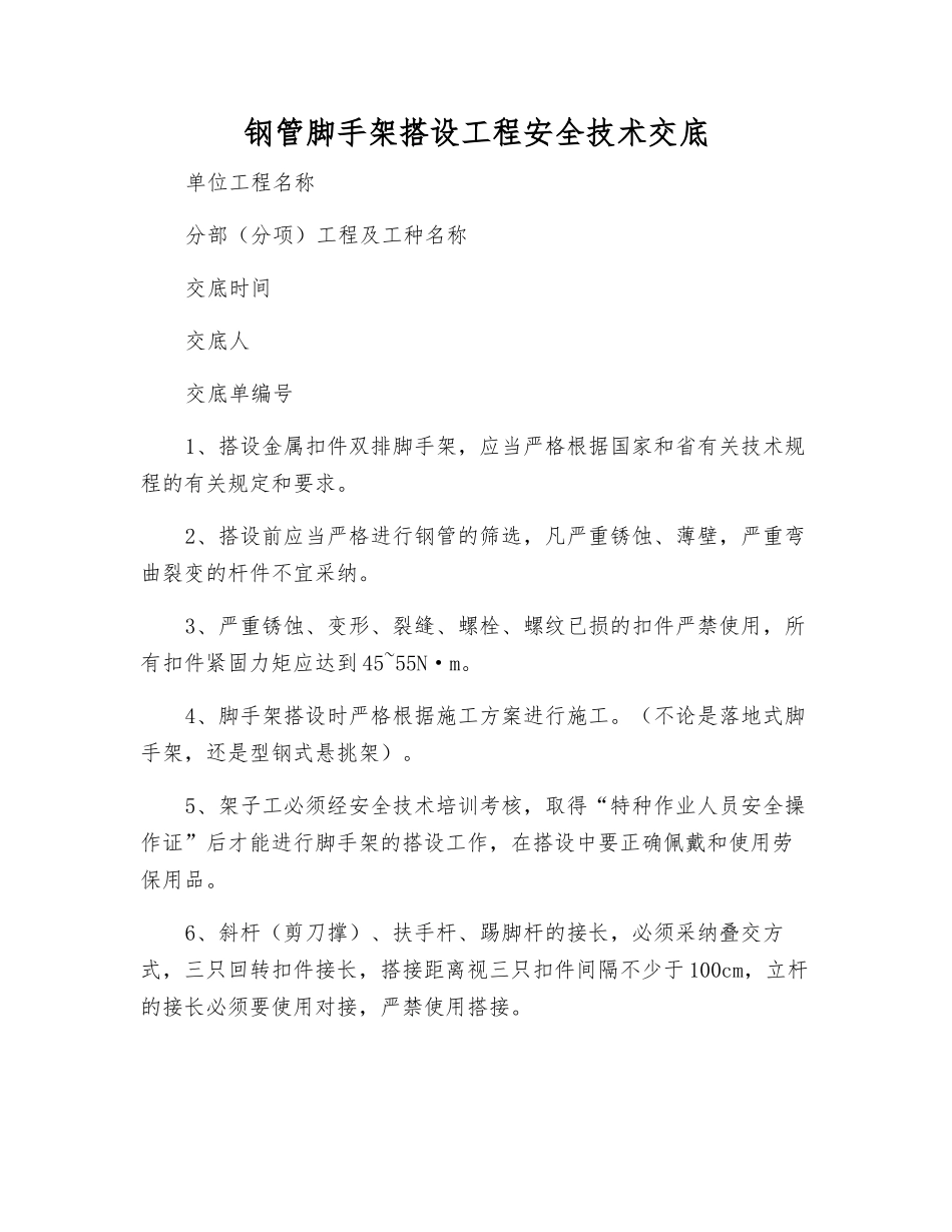 钢管脚手架搭设工程安全技术交底_第1页