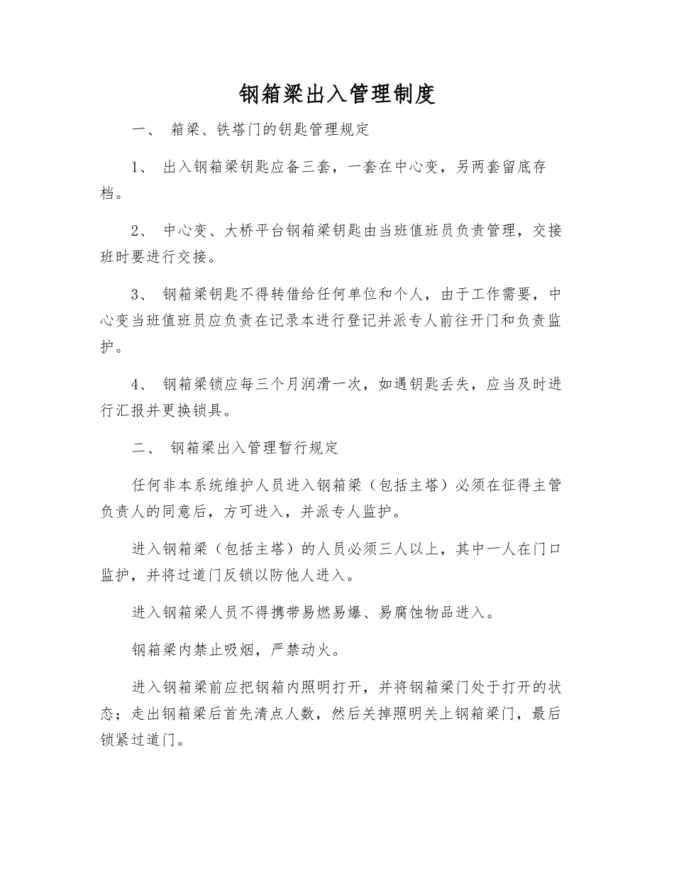 钢箱梁出入管理制度_第1页
