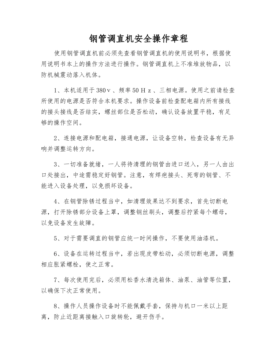 钢管调直机安全操作规程_第1页