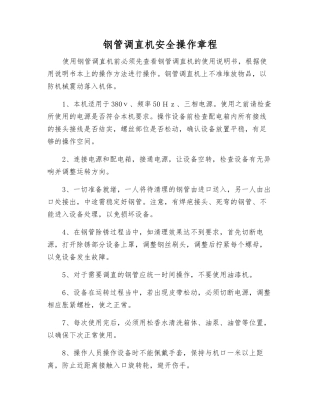 钢管调直机安全操作规程