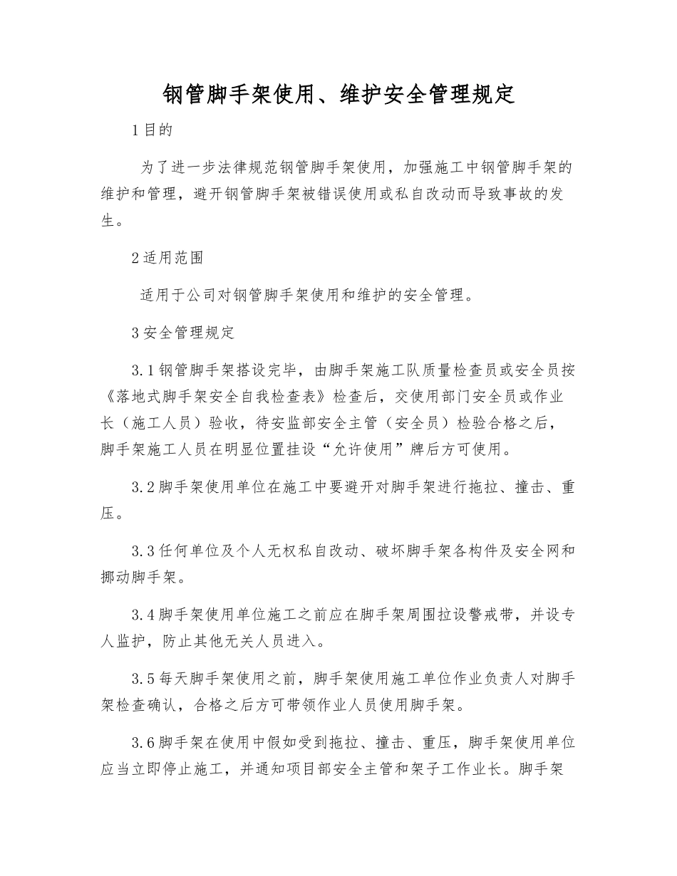 钢管脚手架使用、维护安全管理规定_第1页