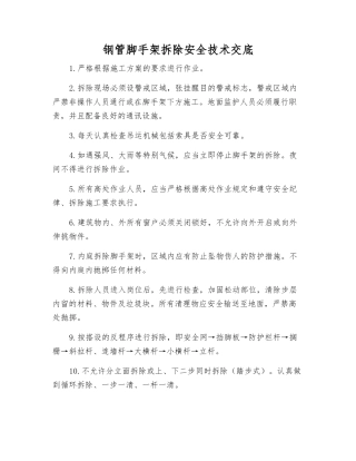 钢管脚手架拆除安全技术交底