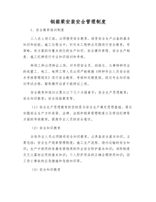 钢箱梁安装安全管理制度