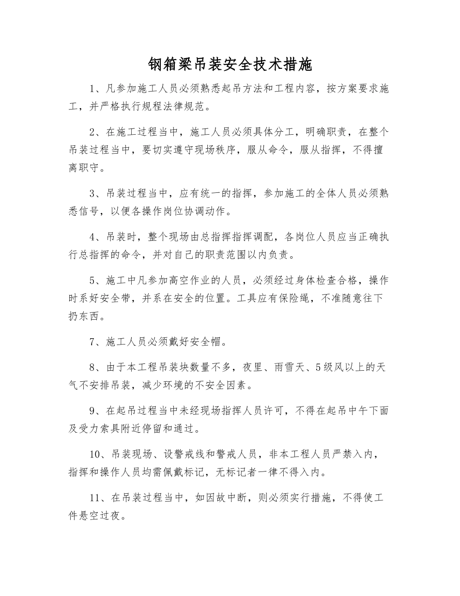 钢箱梁吊装安全技术措施_第1页