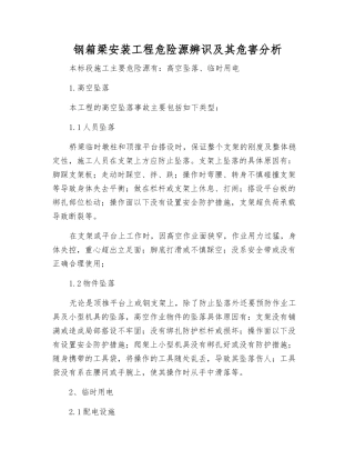钢箱梁安装工程危险源辨识及其危害分析
