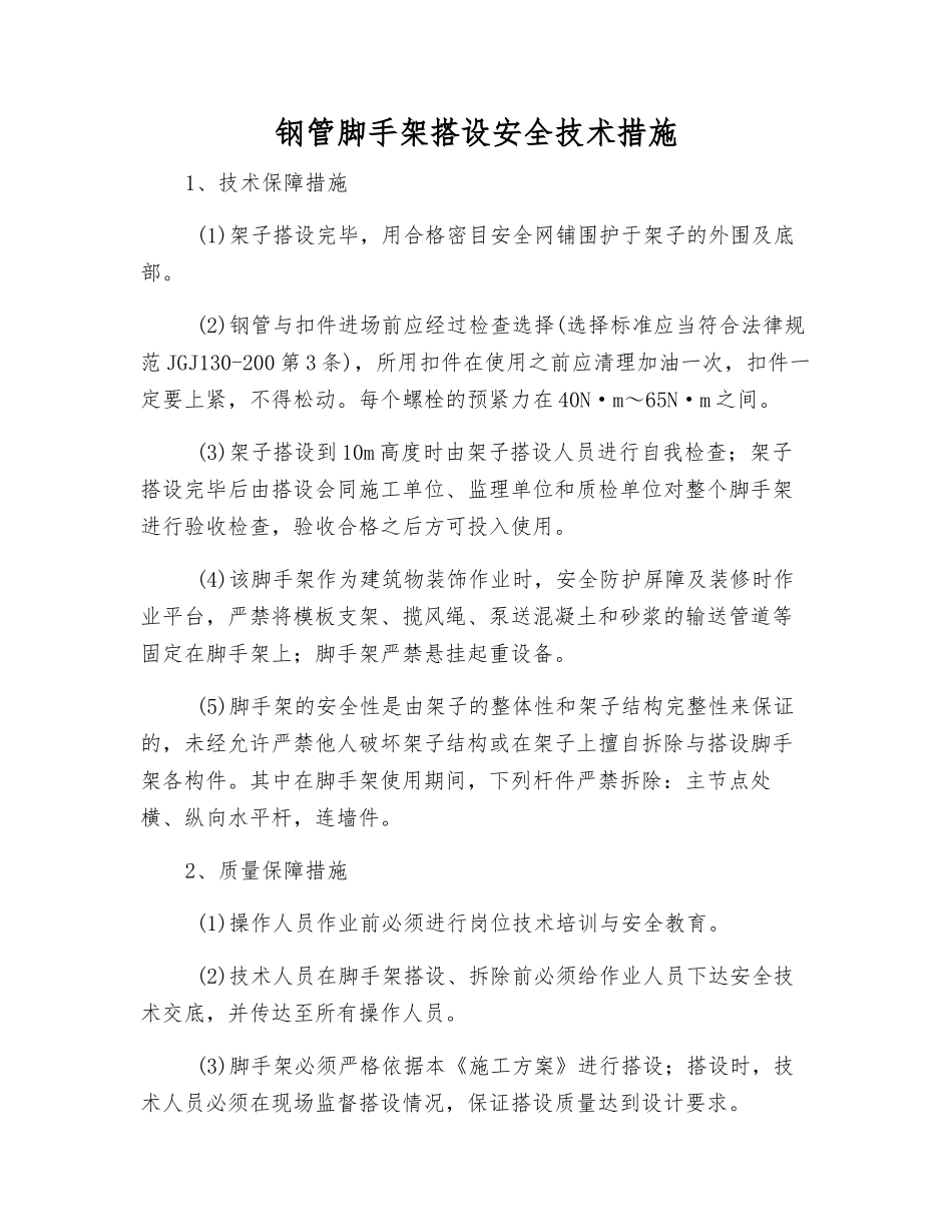 钢管脚手架搭设安全技术措施_第1页