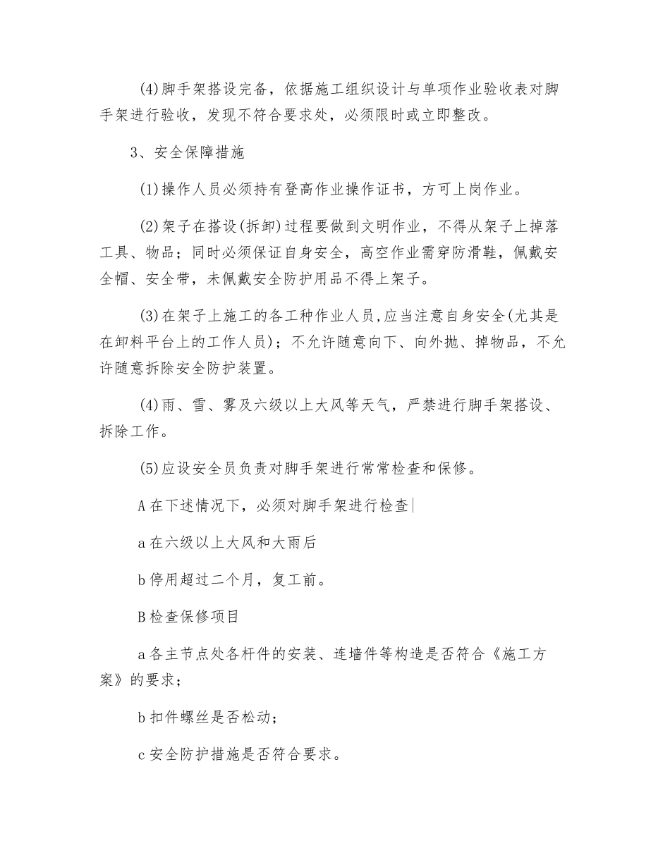 钢管脚手架搭设安全技术措施_第2页