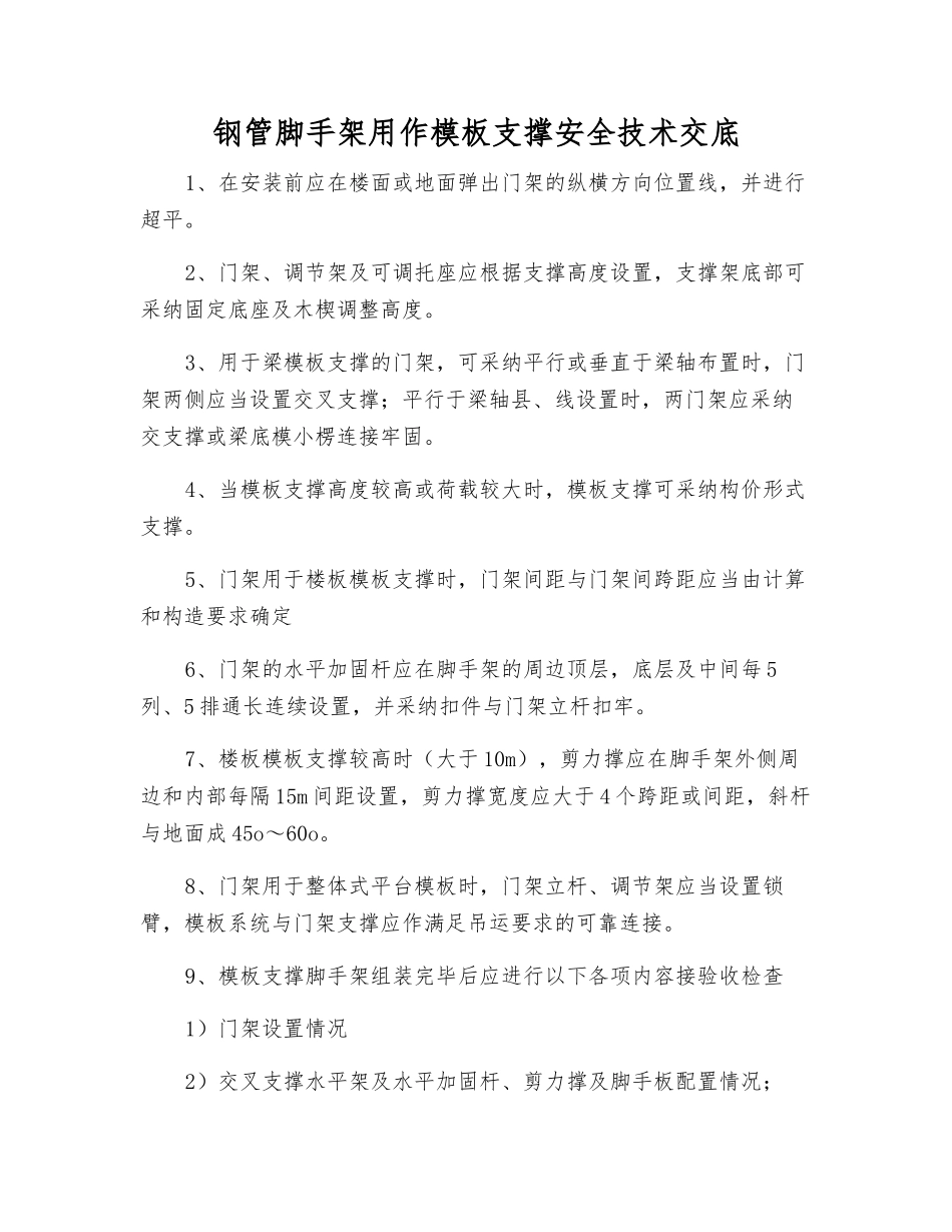 钢管脚手架用作模板支撑安全技术交底_第1页